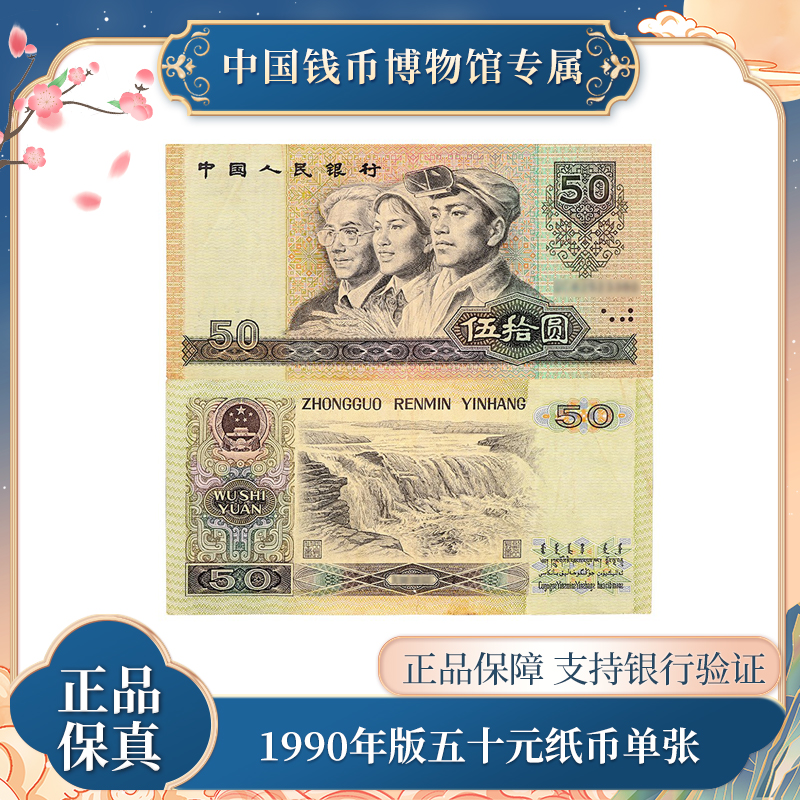 50元纸币 1990版 第四版五十元人民币 单张评级