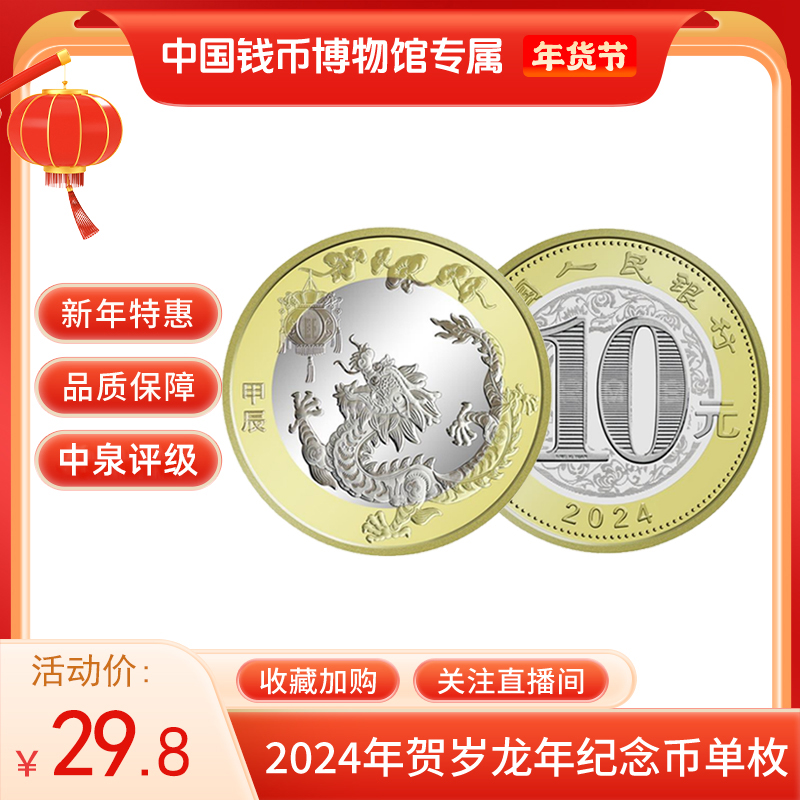 法定货币 2024龙年生肖贺岁纪念币  单枚袋装  银行正品