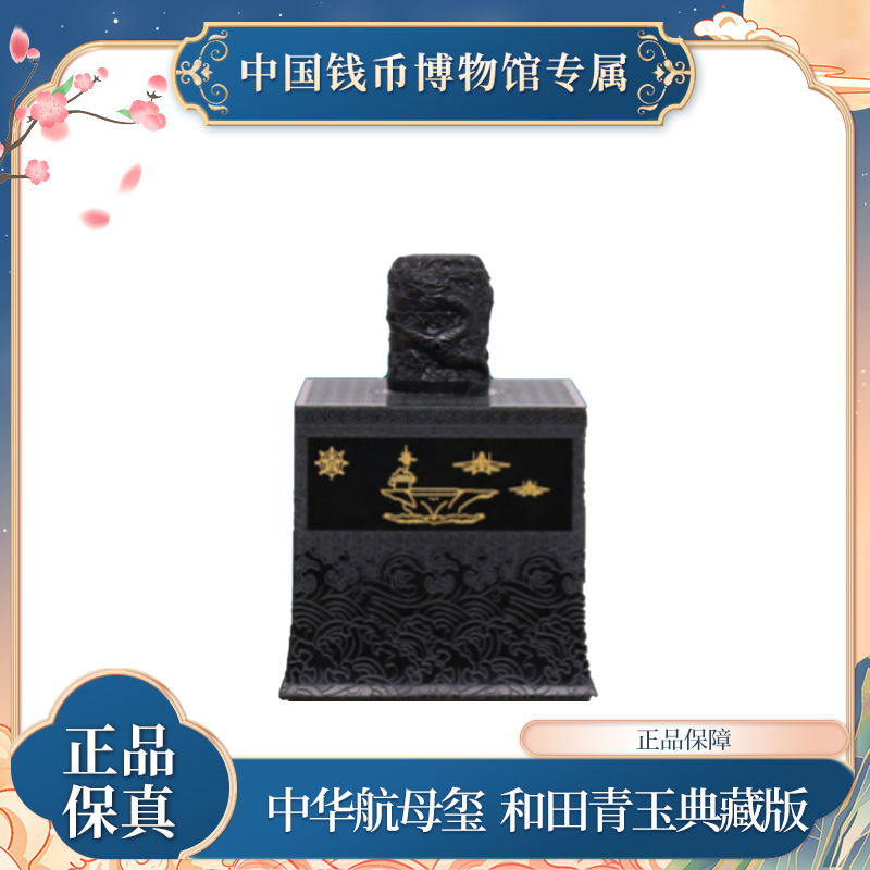 中华航母玺—和田青玉版