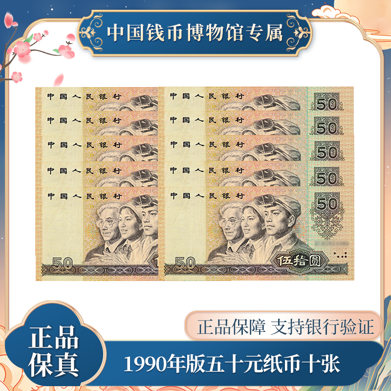第四版退市钞 五十元十张连号纸币 1990年 人民币 评级鉴定