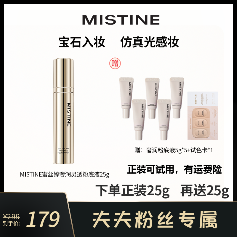 【夫夫专属】MISTINE蜜丝婷奢润粉底液 持色锁妆润护合一仿真光感