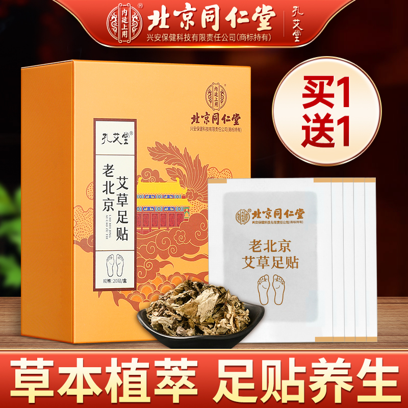 北京同仁堂老北京艾草足贴艾叶升级配料艾草贴正品 睡前贴 早上揭