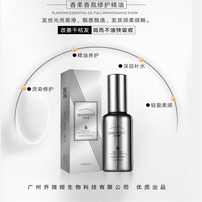 乔微娅【焦发·沙发·干枯】香柔香氛修护护发精油 （赠运费险）