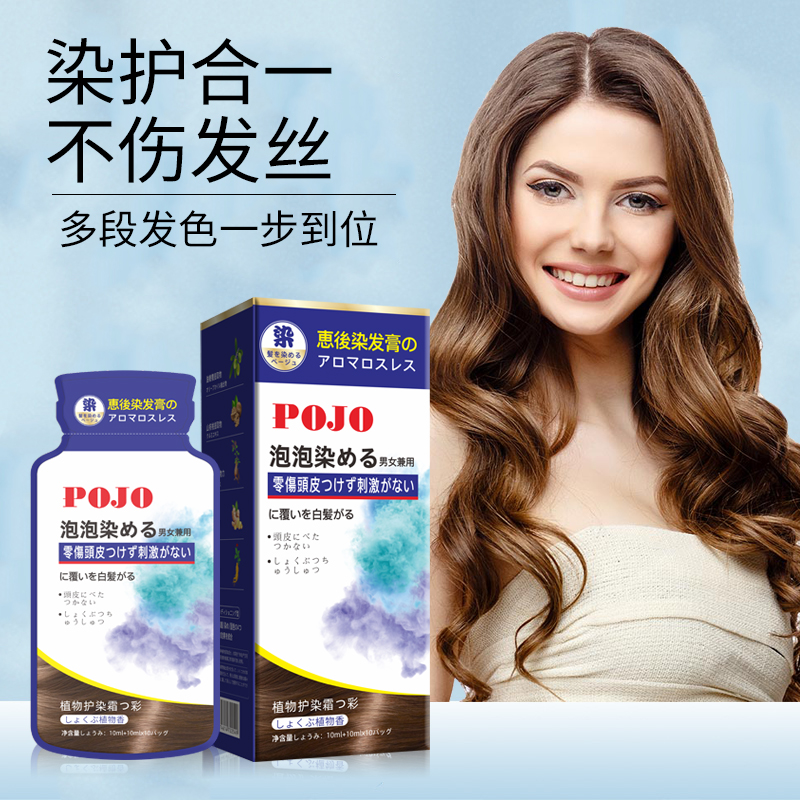 日式POJO护染霜泡泡染蓬松自己在家染发黑茶色惠后染发膏染发剂