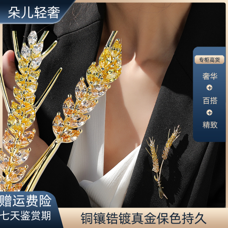 铜合金合成锆石胸针 男士高级感丰收麦穗胸针女高档西装配饰毛衣