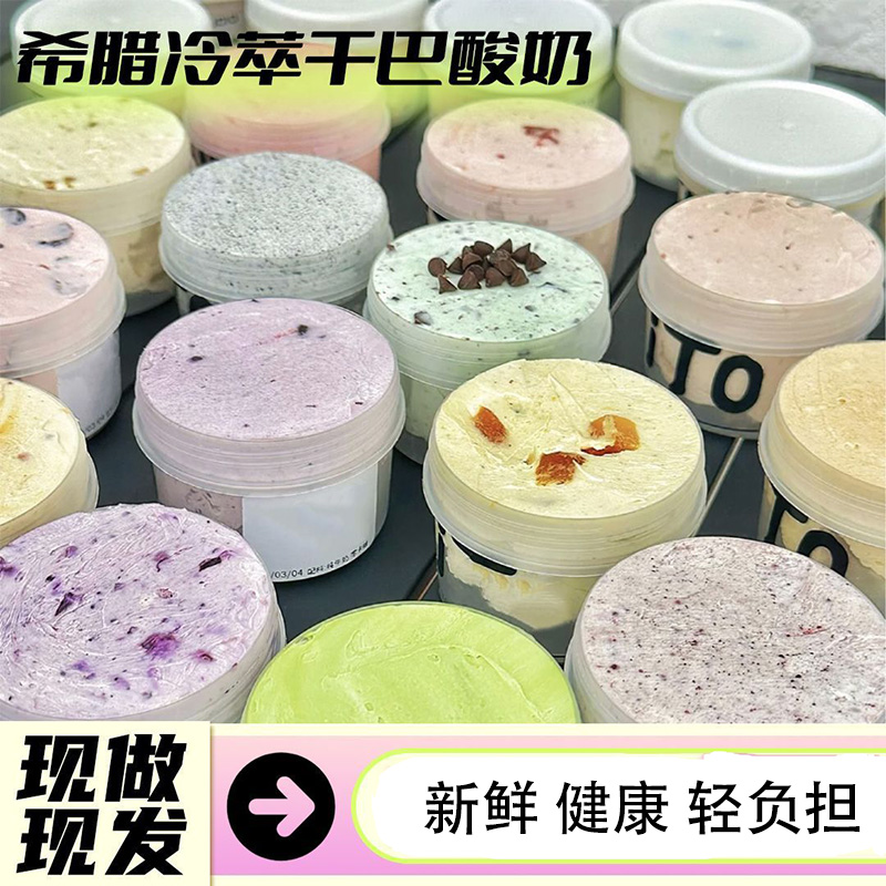 【现做现发】希腊干嚼酸奶减脂代餐冷萃48小时饱腹新鲜即食盒装