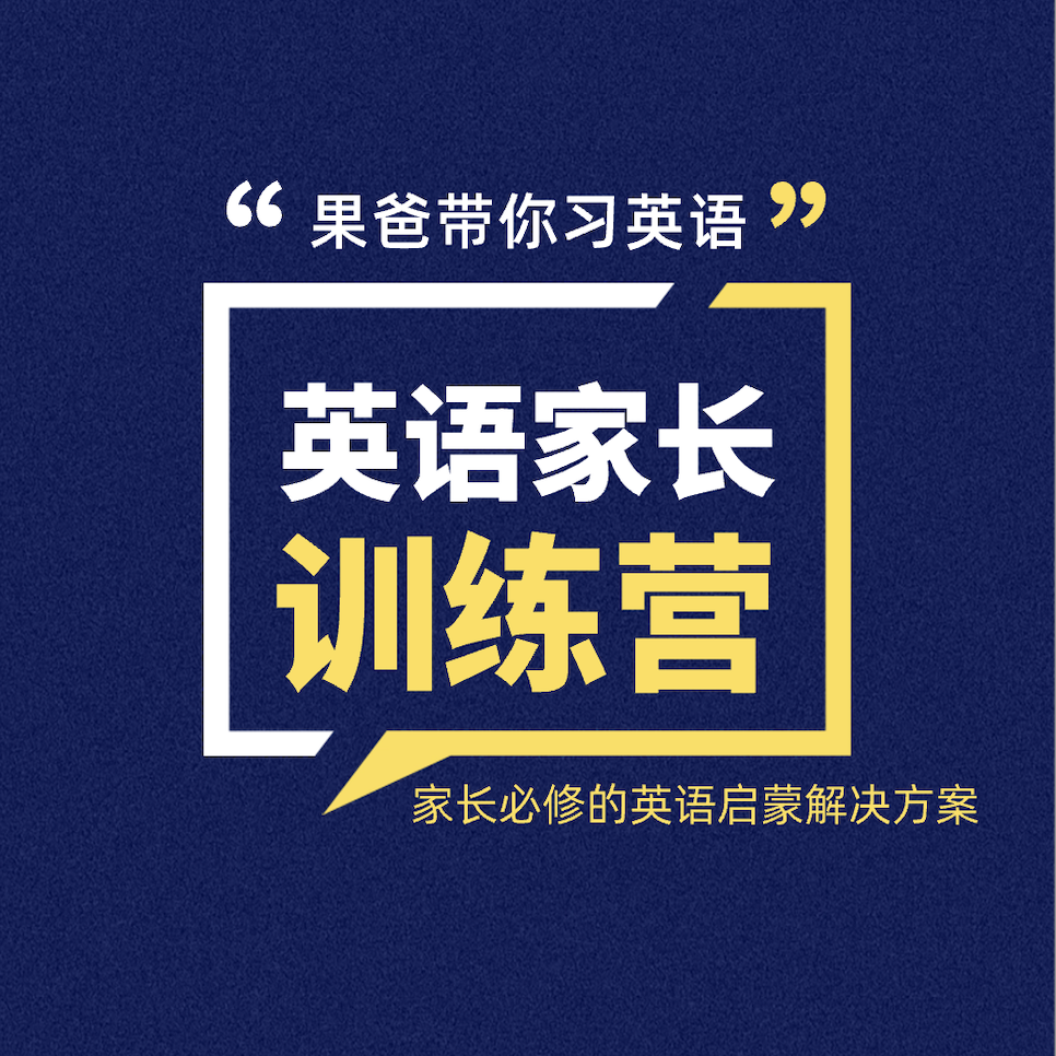 果爸家长英语训练营（零基础一阶）