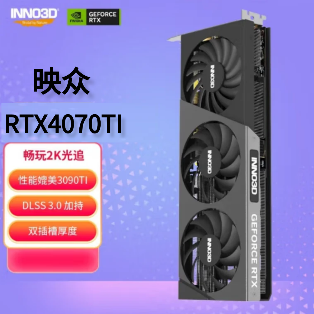 映众RTX4070Ti X3   渲染/游戏/电竞/吃鸡高性能高清电脑独立显卡