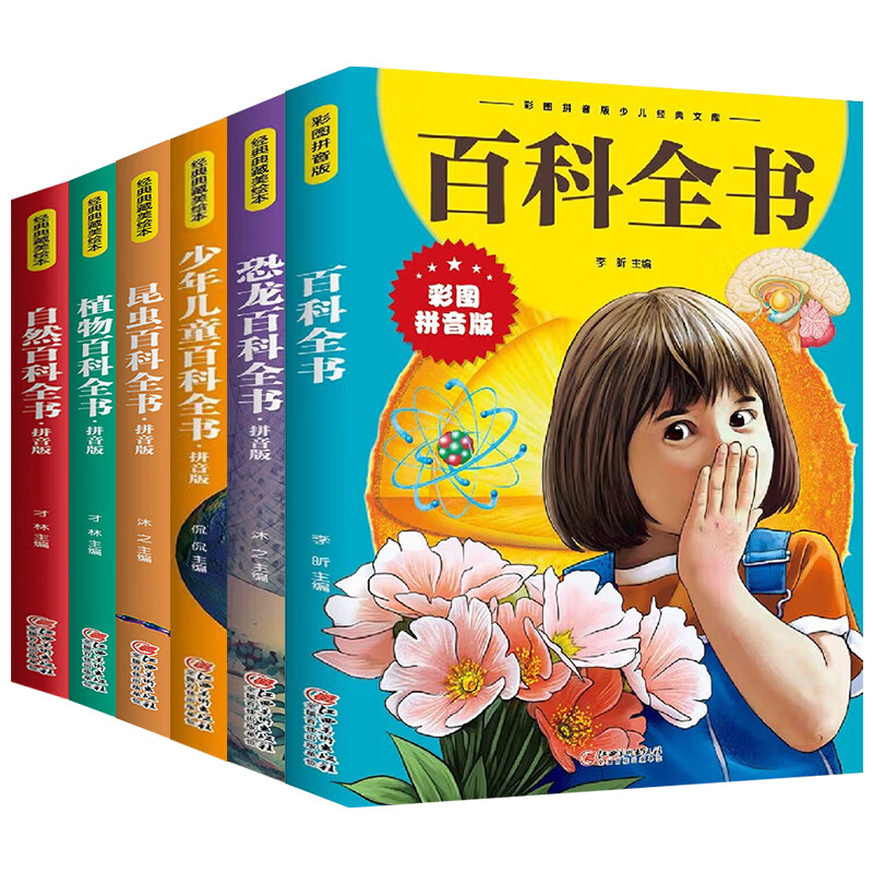 百科全书拼音版少儿百科全书大百科十万个为什么小学生绘本探索