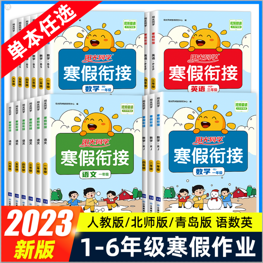 阳光同学寒假衔接作业一年级二年级三年级五六四年级上册语文数学