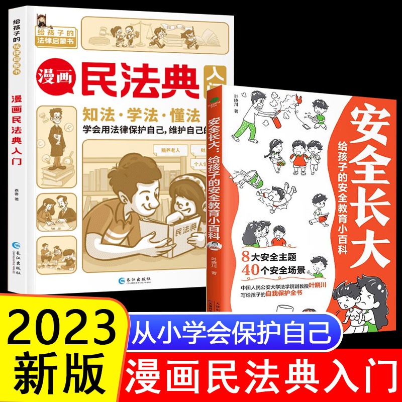 漫画民法典入门安全长大儿童漫画版安全教育小百科孩子的法律启蒙