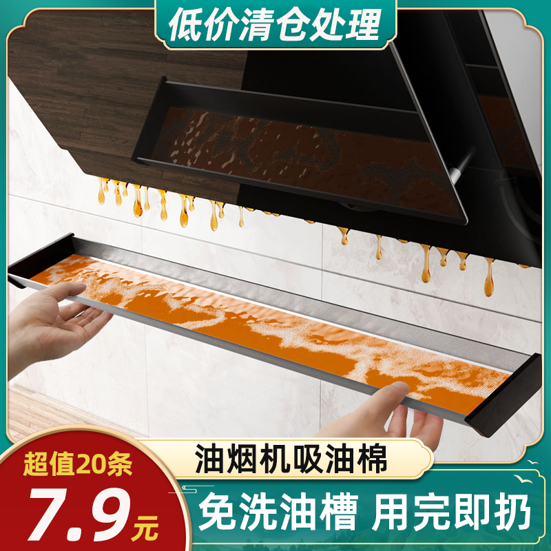 【7.99元20条】油烟机通用吸油棉垫棉条家用厨房防油面纸油槽贴纸