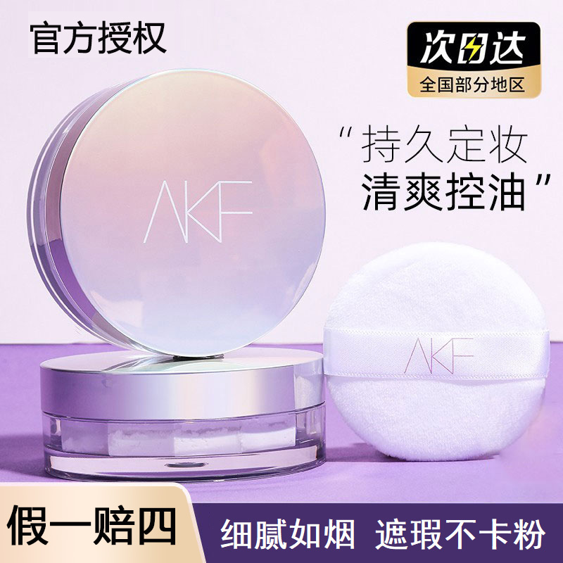 【直播专属】AKF散粉定妆粉防水防汗持久控油不脱妆蜜粉饼女不卡粉