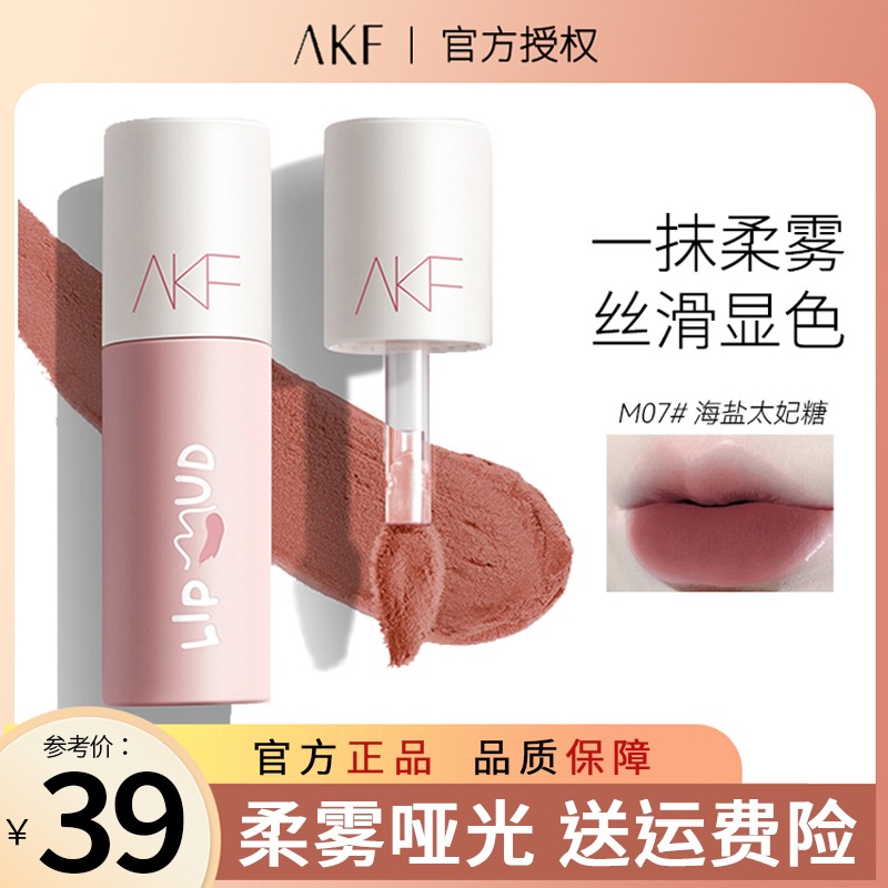 AKF唇泥口红唇釉丝绒哑光雾面不掉色显白素颜奶茶色唇泥学生平价