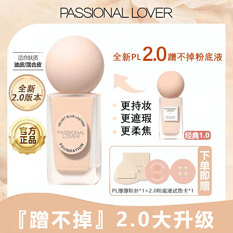 PL蹭不掉粉底液2.0油皮亲妈轻薄控油持久不脱妆干皮轻薄服帖粉霜