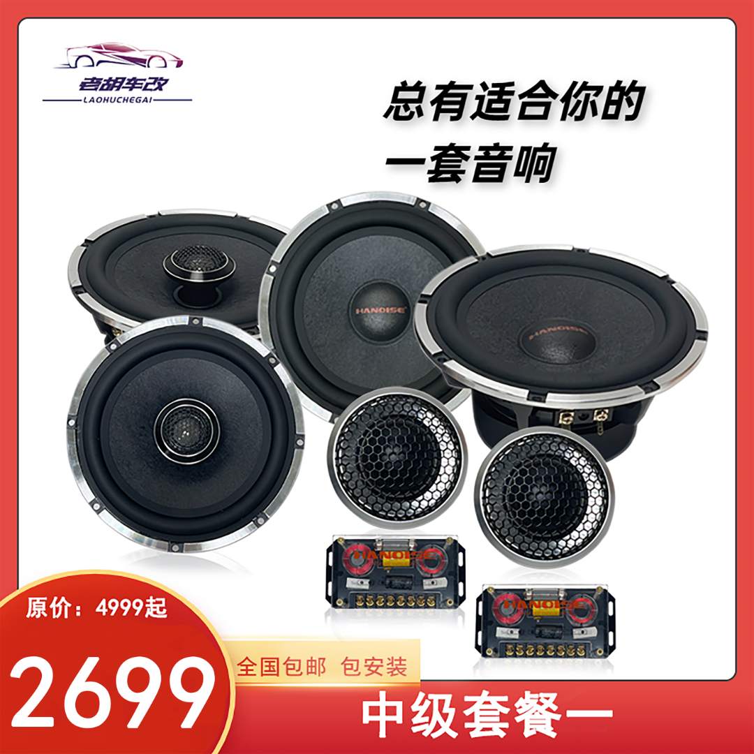 老胡车改  【中级套餐】6.5英寸套装中低高音汽车车门喇叭