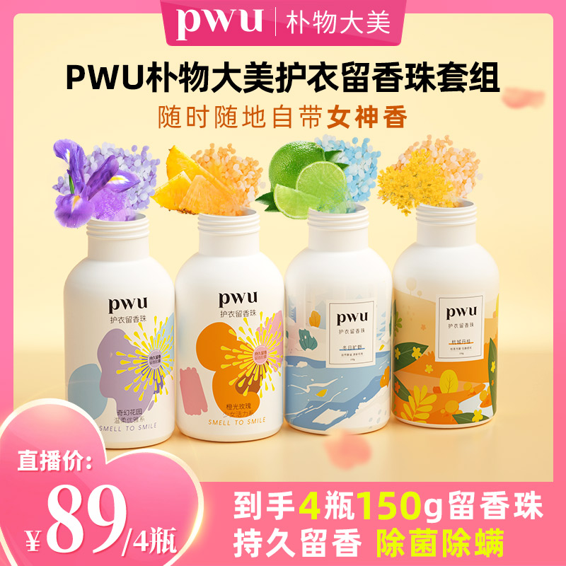 【持久留香】PWU朴物大美留香珠衣物柔顺香味持久除螨抑菌150g *jz