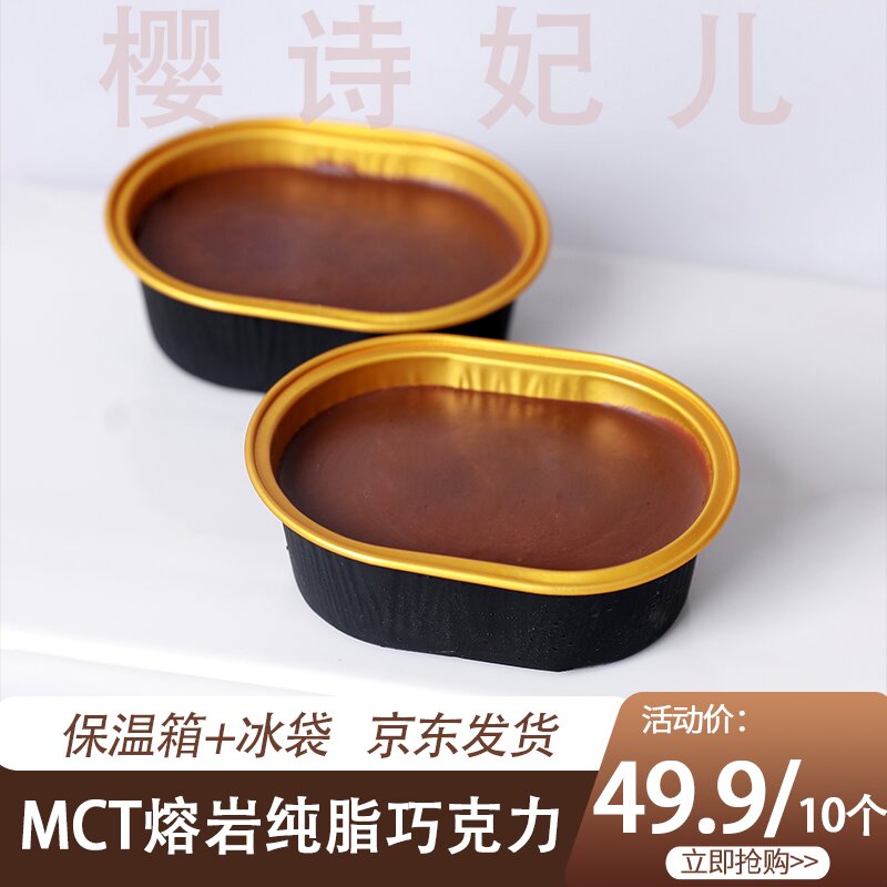 【樱诗妃儿】MCT冰山熔岩丝滑浓郁主播推荐网红甜品