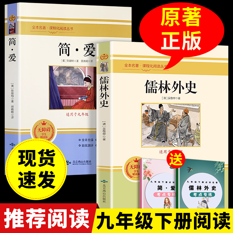 【新疆包邮】九年级下册中学生必读名著简爱和儒林外史全套2册