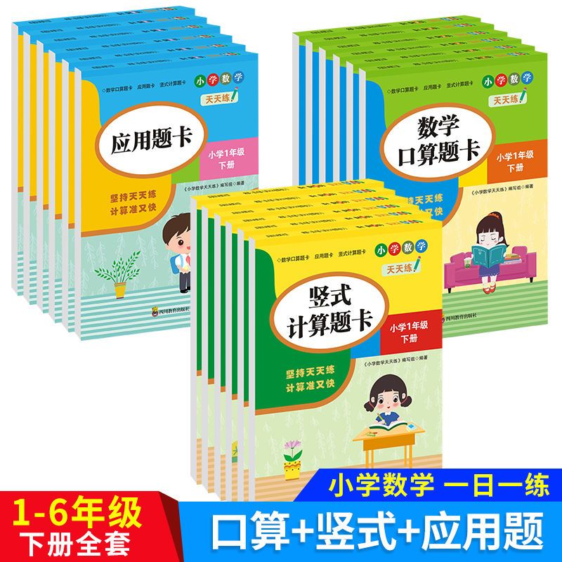 一年级二年级三四五六年级上册口算题卡天天练应用