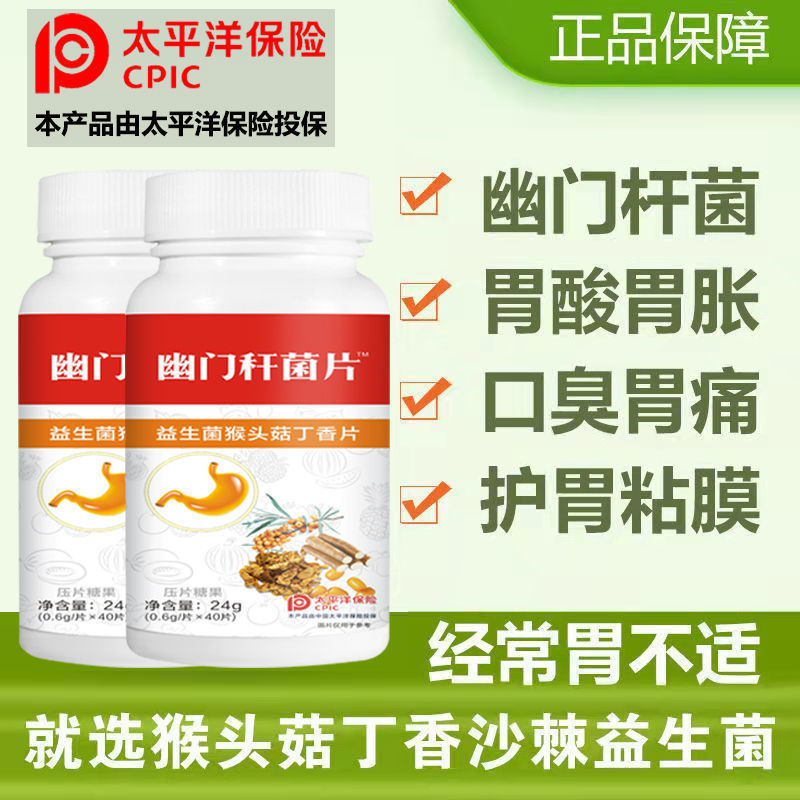 【幽门螺杆菌片】祛除口臭反养护胃