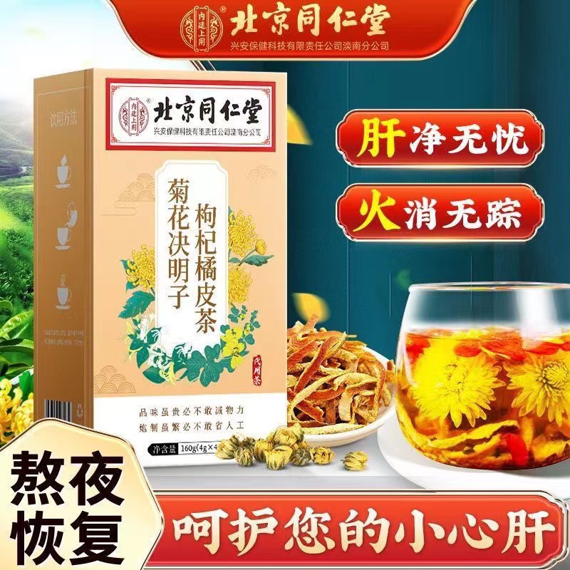 北京同仁堂熬夜出油放屁菊花决明子枸杞橘皮去火恢复泡水喝养生茶