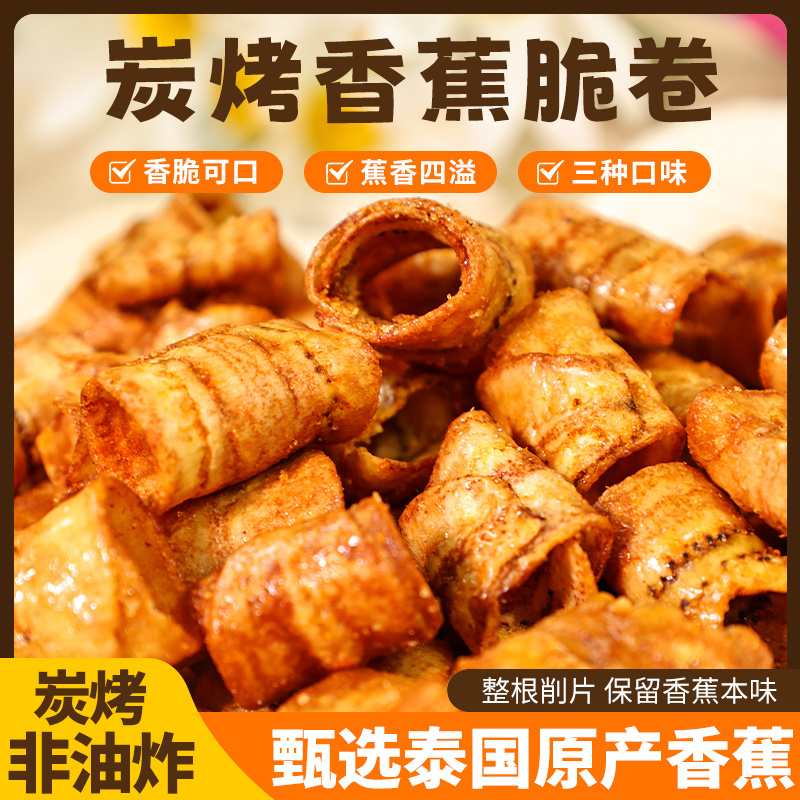 比薯片好吃！香蕉脆卷 酥酥脆脆 椒盐/原味/冬阴功 零食 本宫饿了