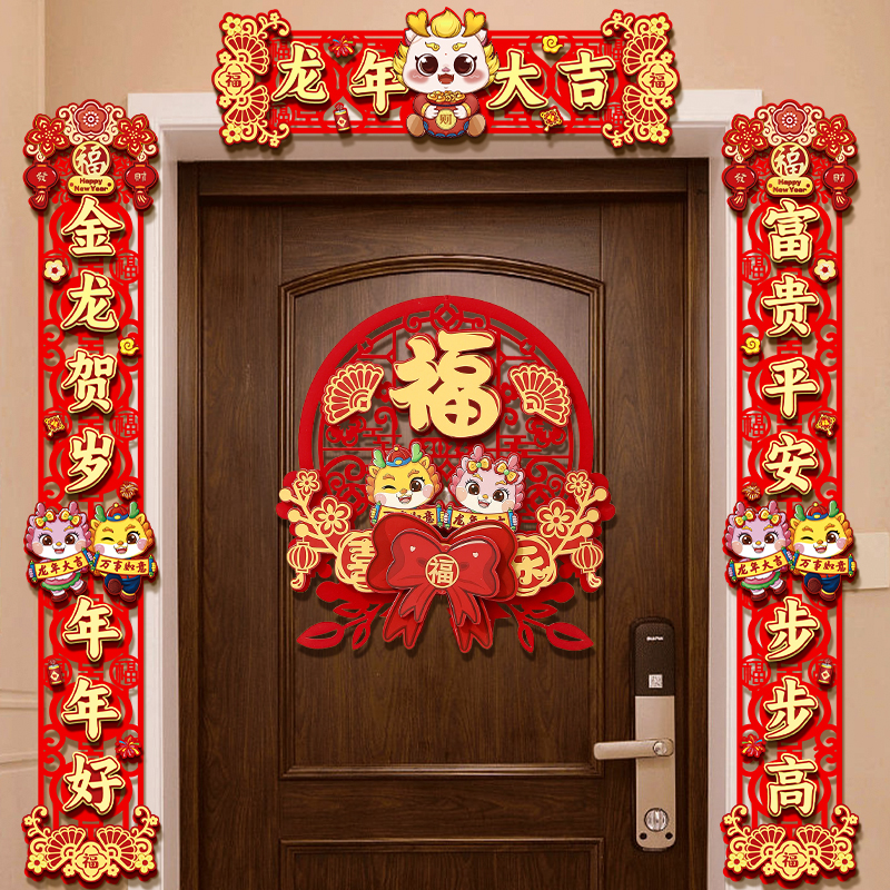 新年装饰2024龙年新款春联新春大门福字磁吸门贴植绒立体过年对联