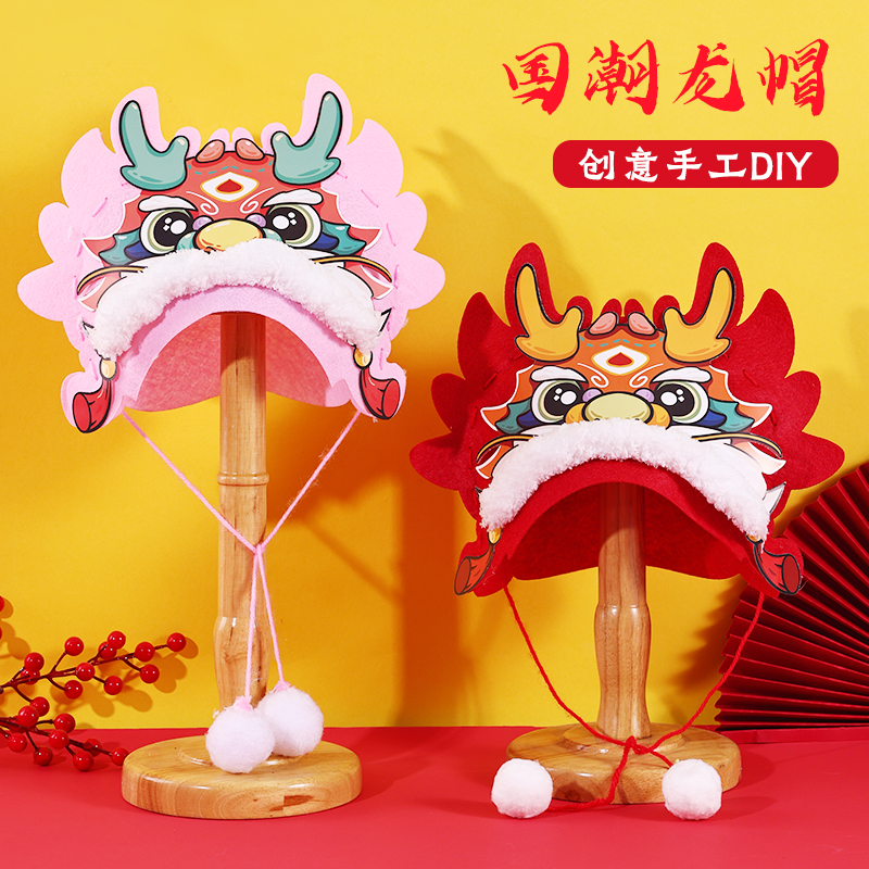 新年儿童龙头帽子龙年过年礼物手工 diy制作材料包创意头饰装饰品