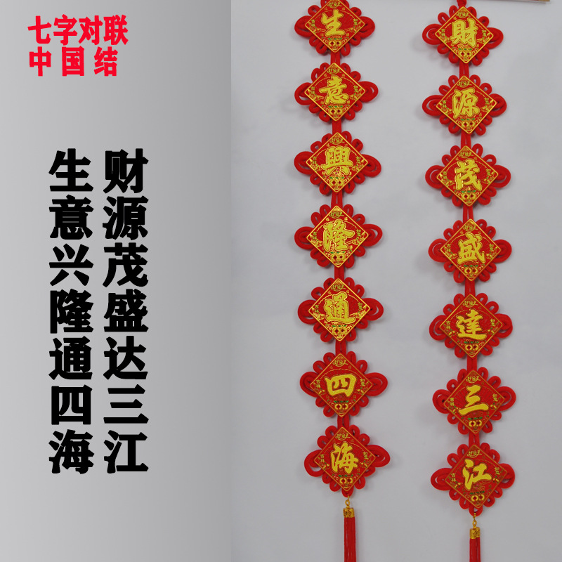 2串七字中国结对联绒布春联中国结挂件植绒布对联