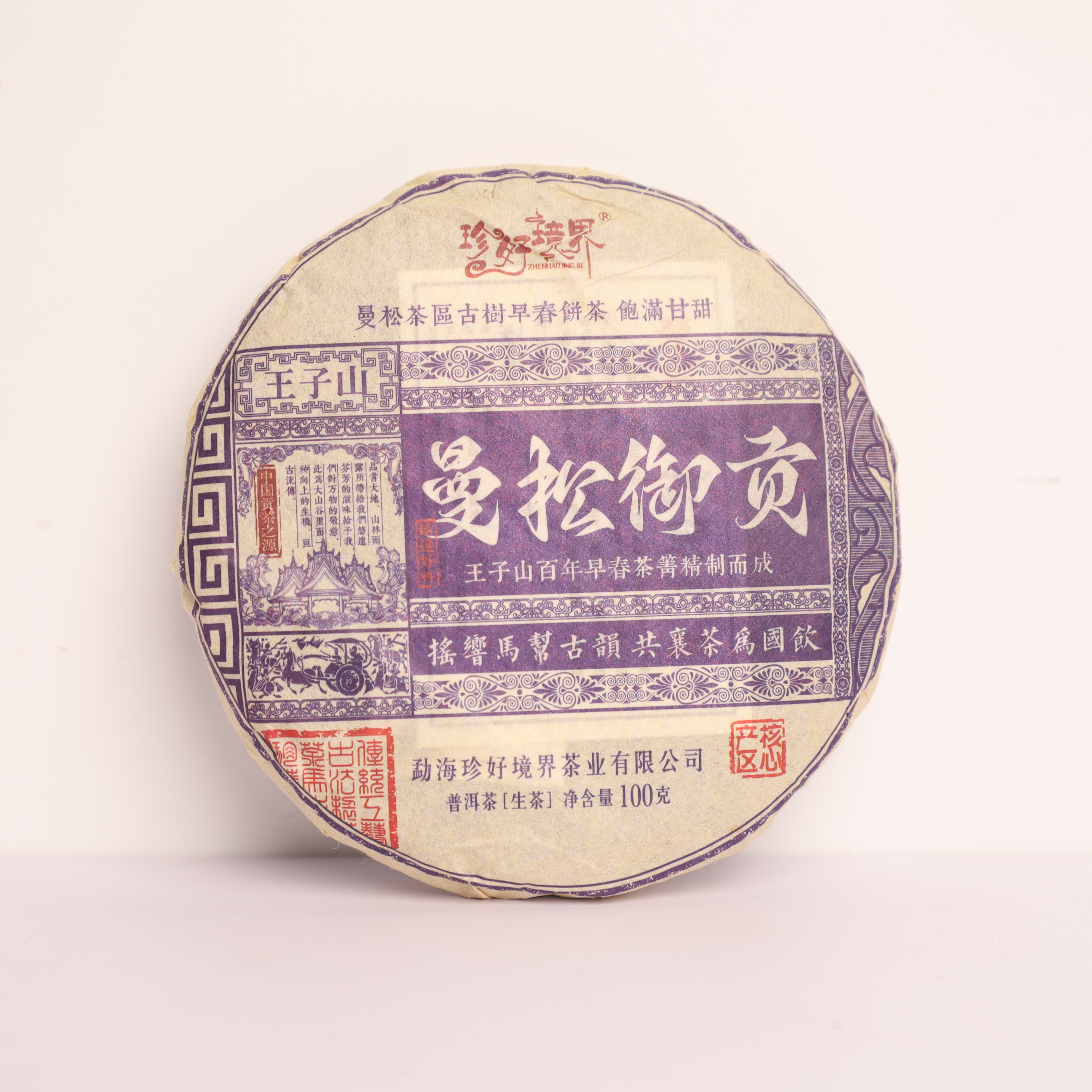 【13762】曼松御贡小饼 普洱茶生茶 90g
