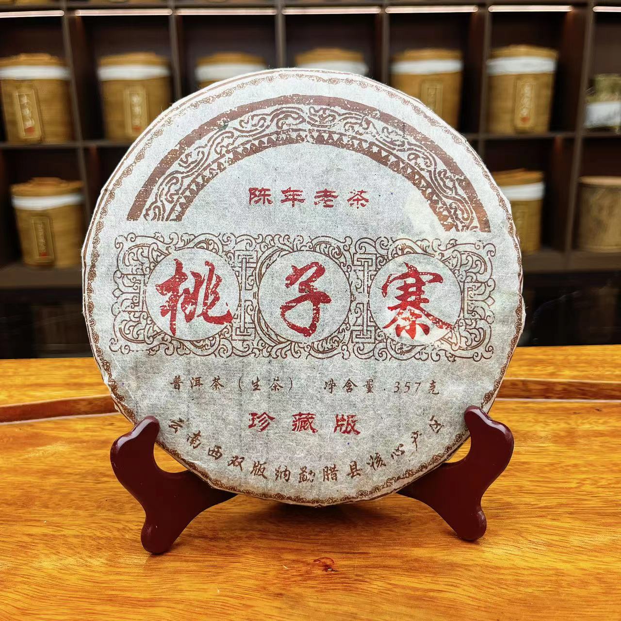 【13120-80】桃子寨珍藏 普洱茶生茶 357g