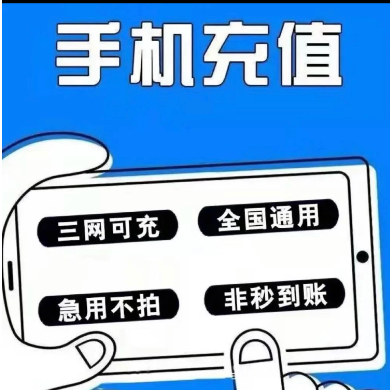 仅限联通电信全网通5元手机流量话费流量充值