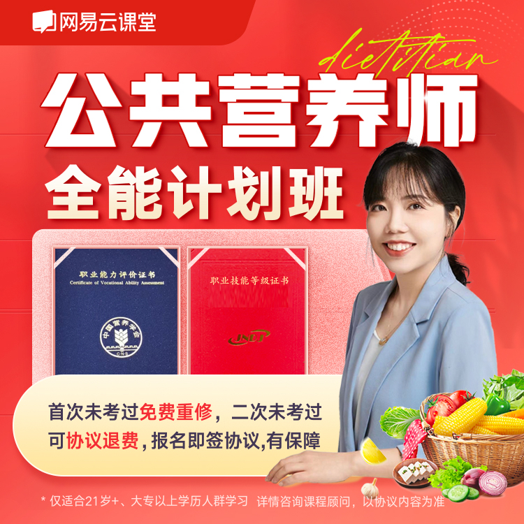 【直播尊享】公共营养师全能计划班-通关版