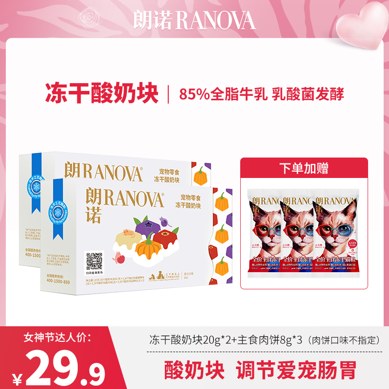 【女神节专属】朗诺宠物冻干零食酸奶块调节肠道益生菌酸奶块