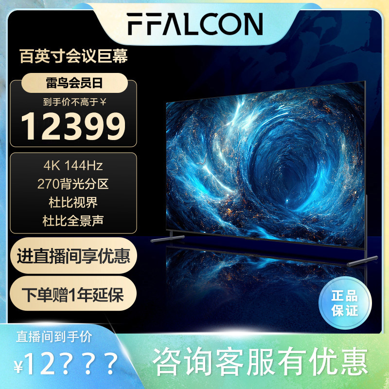 FFALCON雷鸟100MAX 100英寸电视机超清全面屏巨幕会议平板电视机