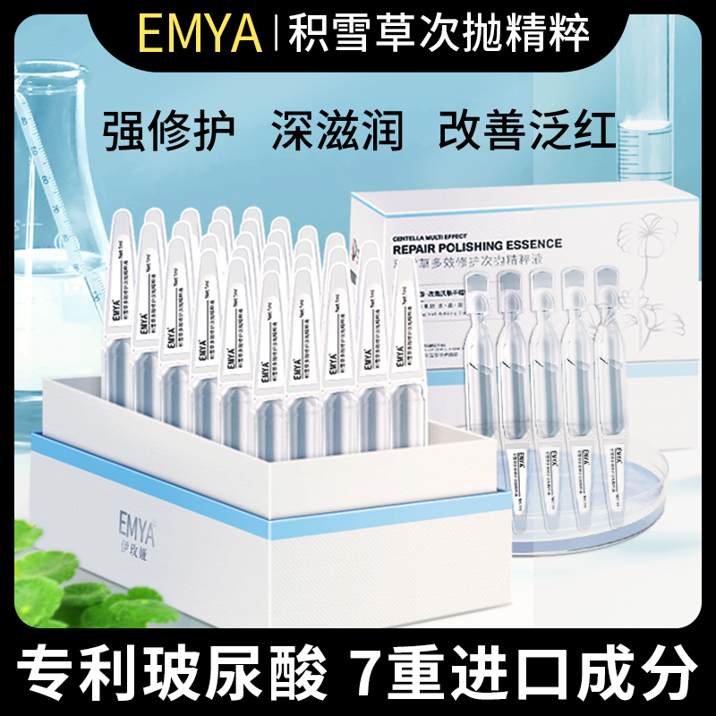 EMYA积雪草精华伊华舒缓修护干皮精华次拋精华提亮原液