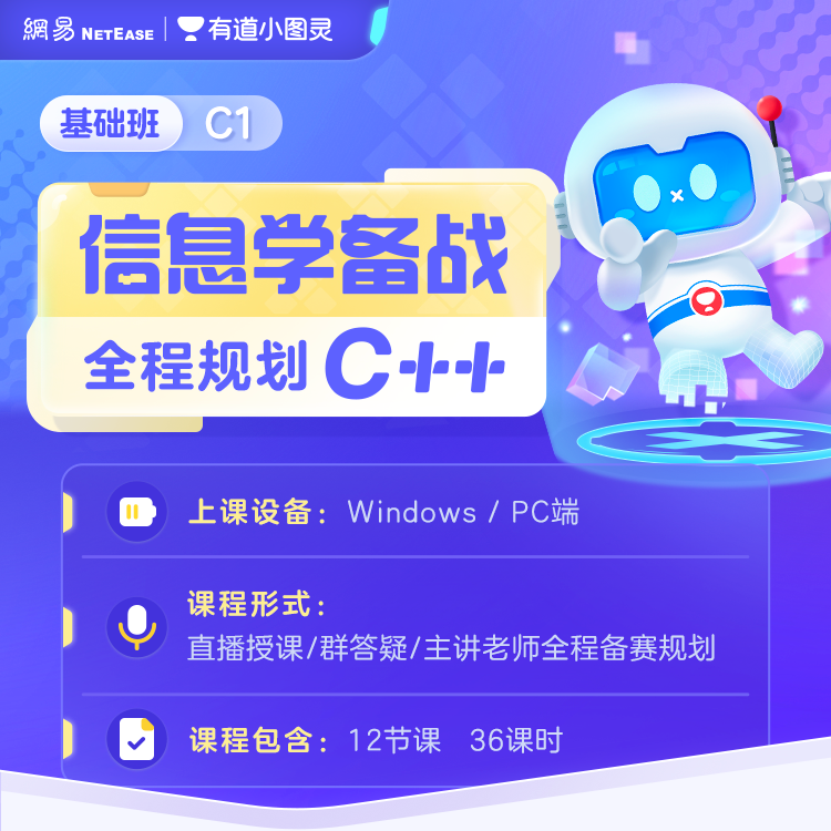 【官方专属L3-L6】有道小图灵C++编程信奥选拔训练营