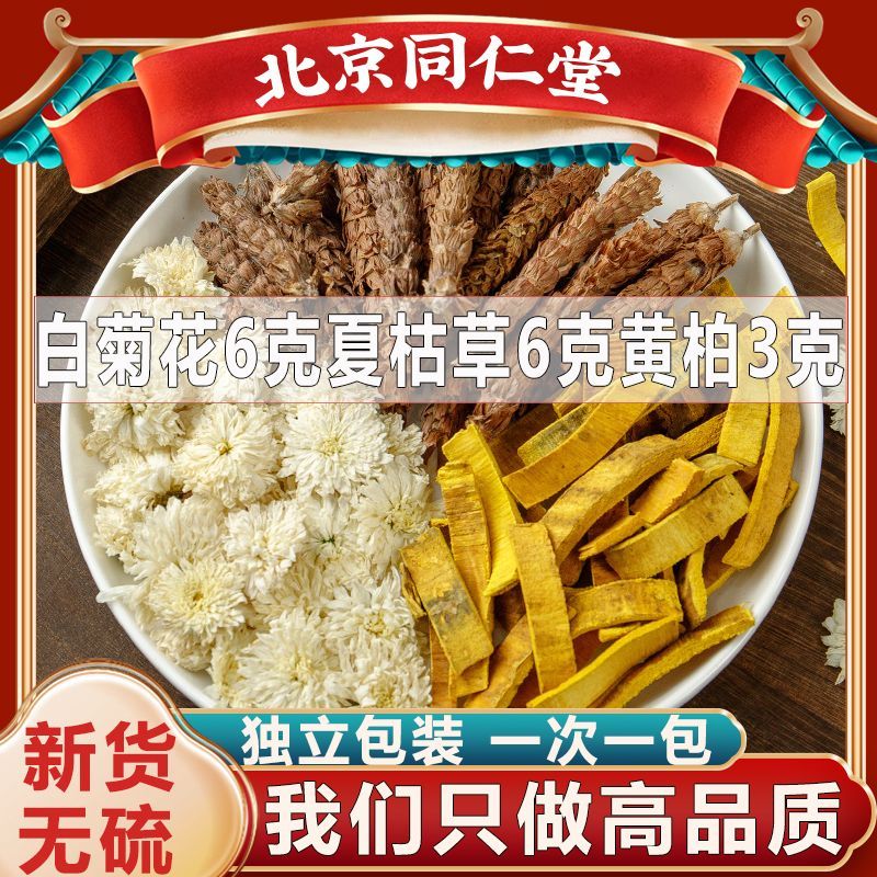 白菊花6克夏枯草6克黄柏3克同仁堂品质原料白菊花夏枯草黄柏茶姜