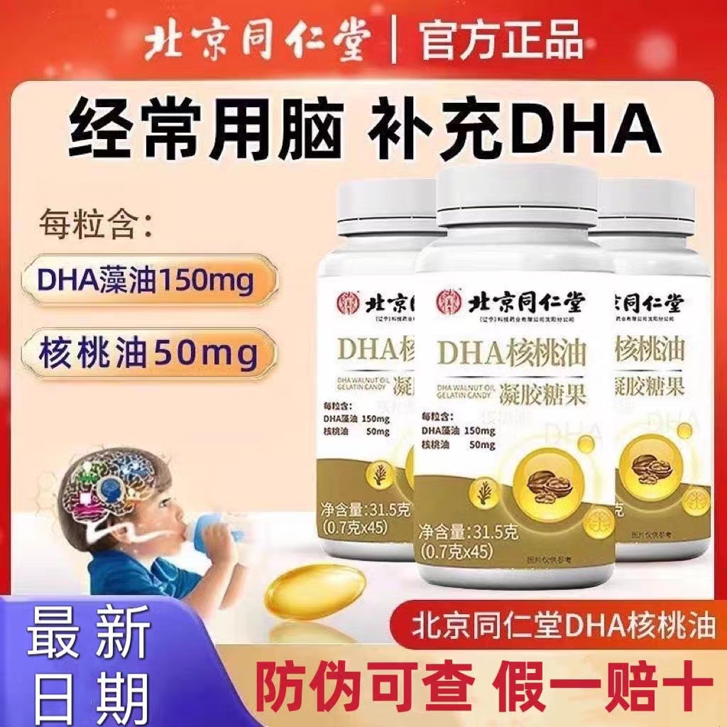 拍一发六【北京同仁堂】  DHA 核桃油 科技  补充（0.7g*45粒/31.5g）