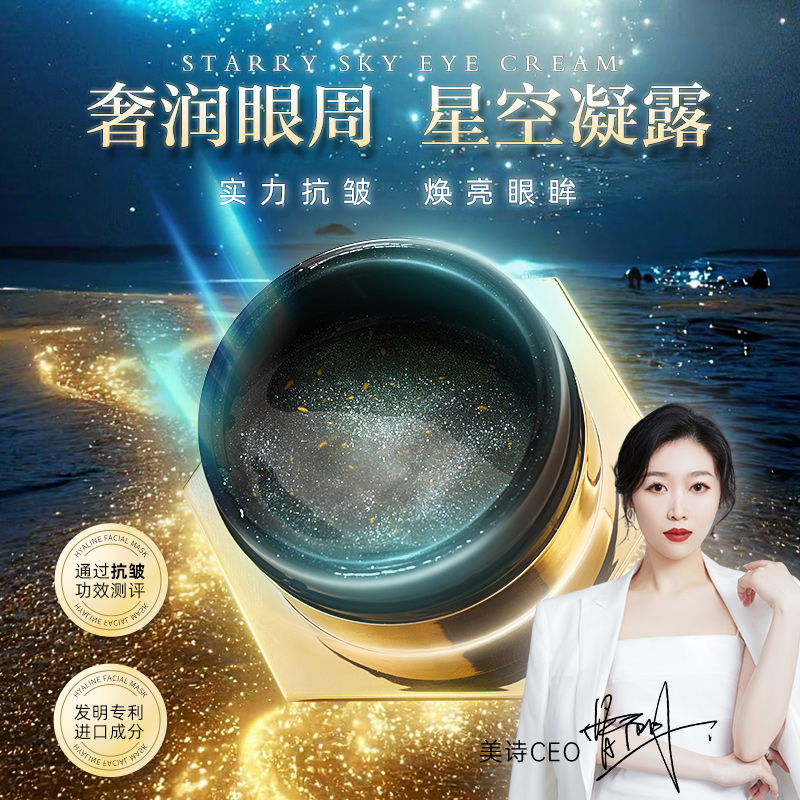 【199到手3大瓶·院线专供·星空眼霜】MEICHIC奢润抗皱眼部精华露-Ⅲ