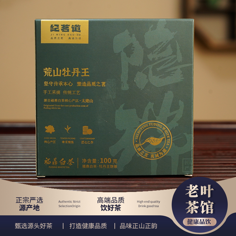 【福鼎白茶】纪茗道隐瑞2023荒山牡丹王松压饼100g