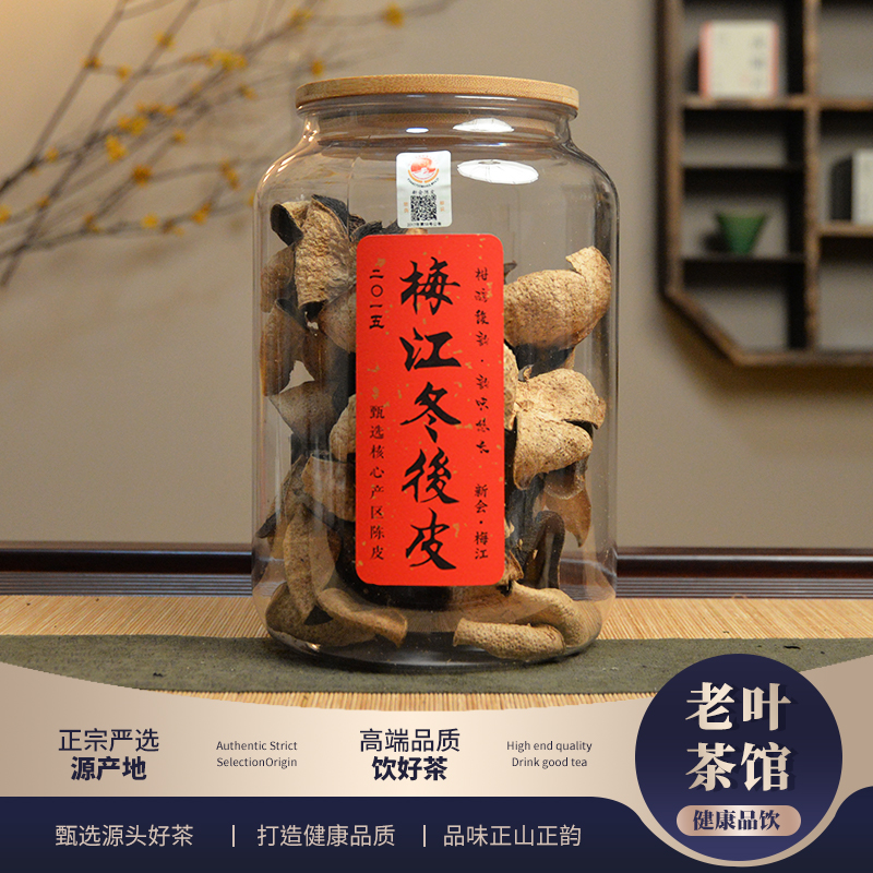 【新会陈皮】2015梅江冬后皮陈皮