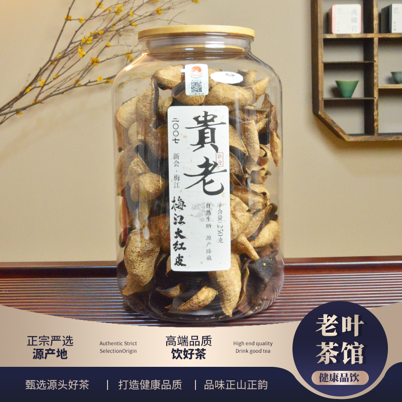 【新会陈皮】霞姐2007贵老梅江大红皮陈皮