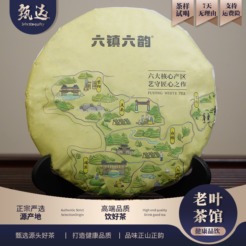 【福鼎白茶】2023六镇六韵荒野白牡丹饼300g
