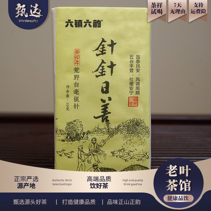 【福鼎专场】六镇六韵2023荒野白毫银针砖（针针日善）50g