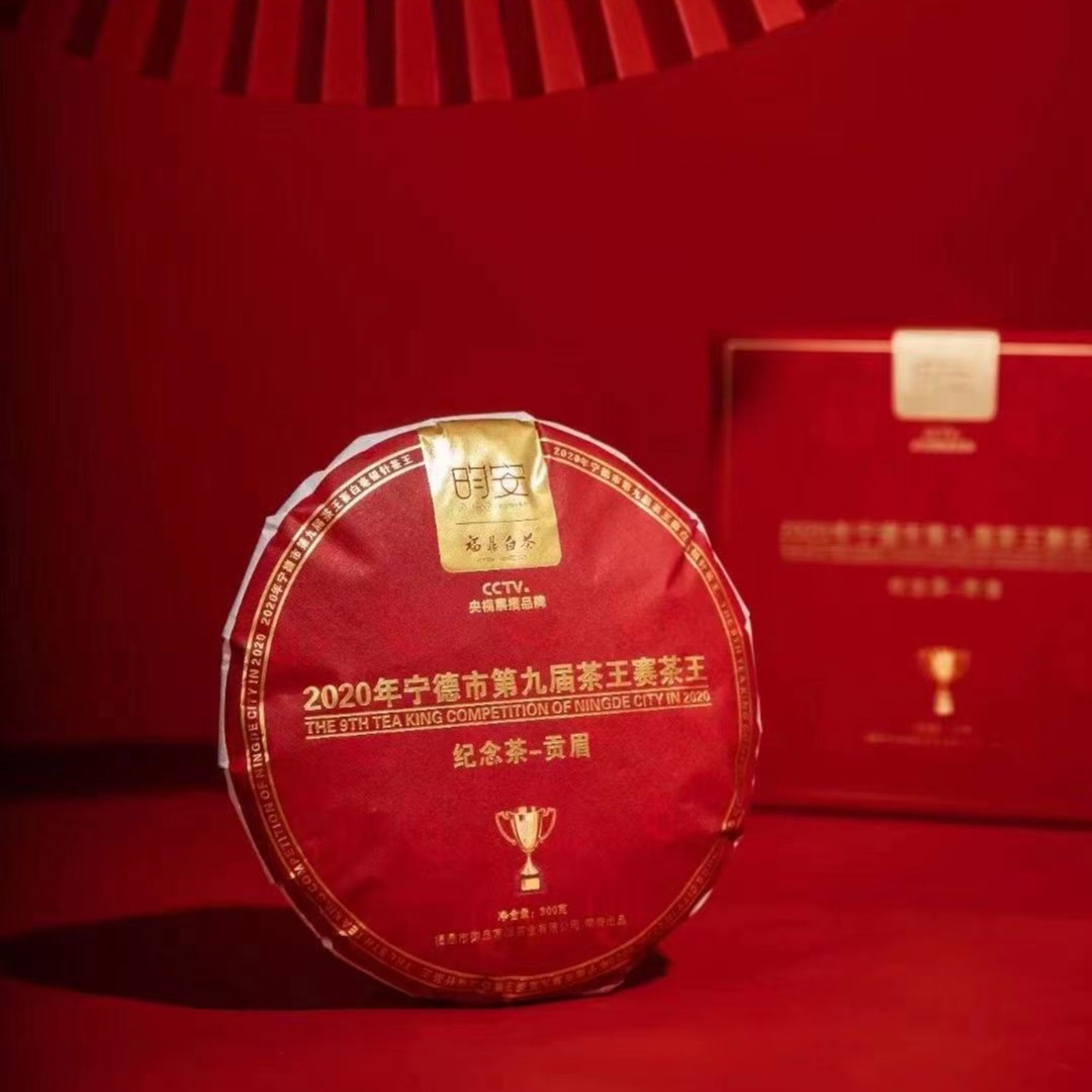 【福鼎白茶】御品茗园昀安.九届茶王纪念茶2020年一级贡眉300g