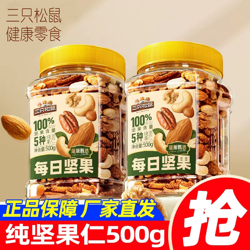 100%纯坚果【5种纯坚果三只松鼠_每日坚果_罐装纯享款/500g】包邮