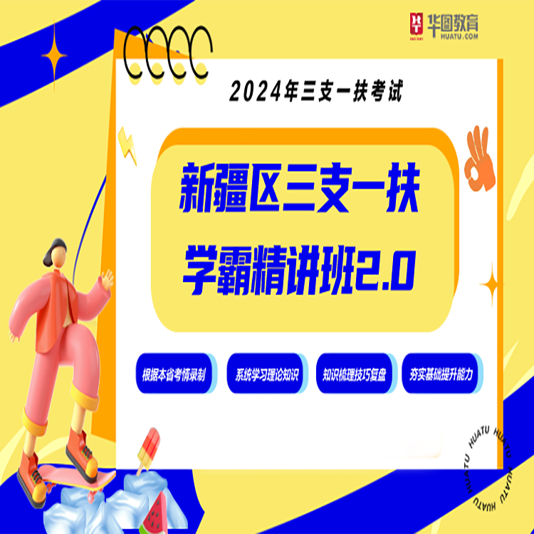 【下单联系客服开课】【8本书+网课】2024年新疆区三支一扶精讲班笔试