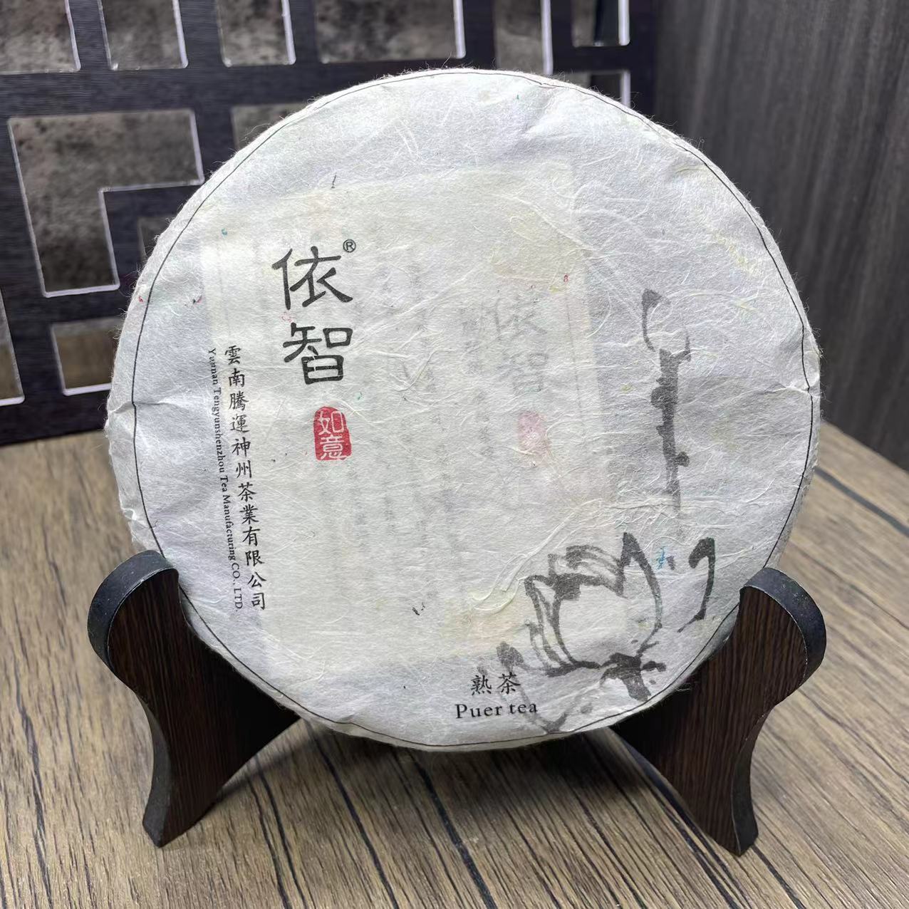 JT 依智（如意） 古树纯料 普洱茶熟茶200g饼